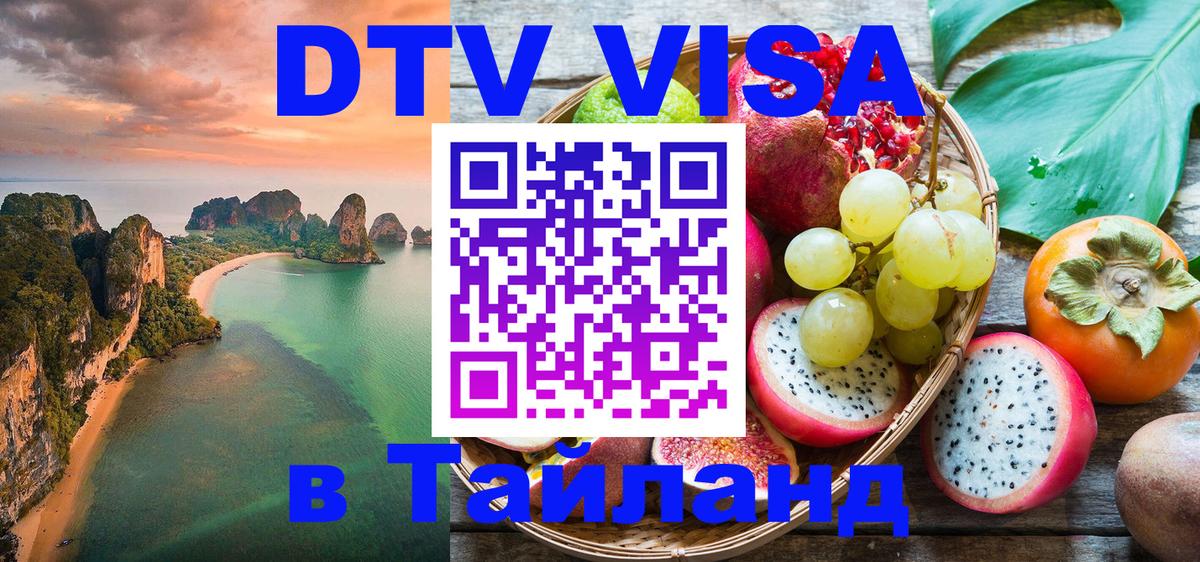 Сколько стоит виза DTV в Тайланд Чиангмай 