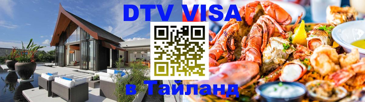 DTV Виза в Тайланд для россиян Чиангмай 